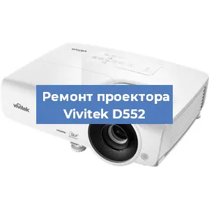 Замена системной платы на проекторе Vivitek D552 в Екатеринбурге